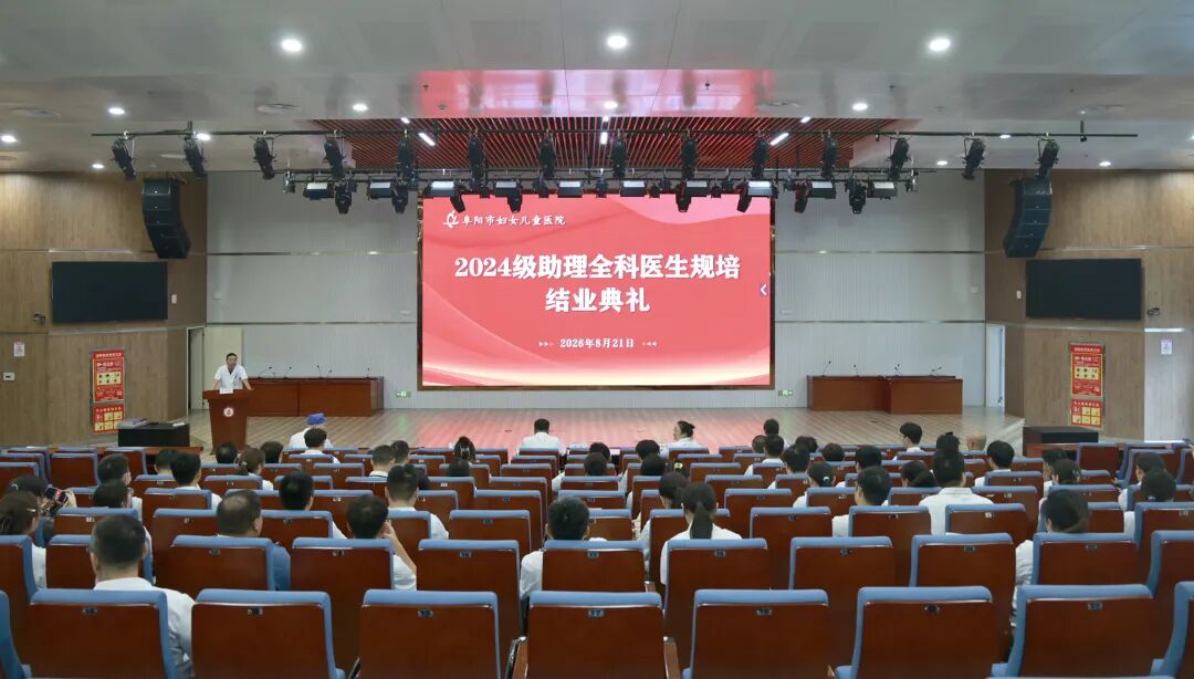 逐梦基层护安康，笃行致远启新程——阜阳市第六人民医院2024级助理全科医生结业典礼圆满举行