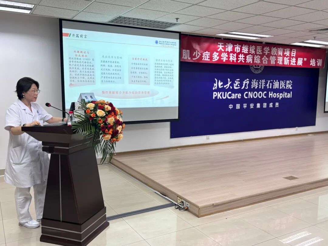 北大医疗海洋石油医院成功举办2026年“天津市继续医学教育项目——肌少症多学科共病综合管理新进展”培训