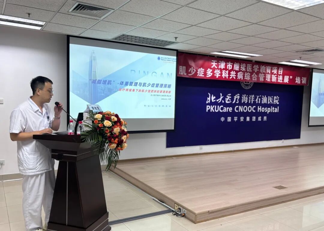 北大医疗海洋石油医院成功举办2026年“天津市继续医学教育项目——肌少症多学科共病综合管理新进展”培训