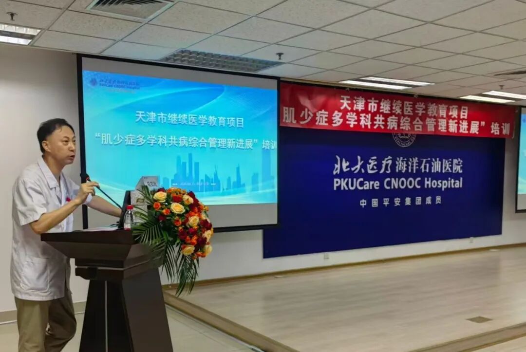 北大医疗海洋石油医院成功举办2026年“天津市继续医学教育项目——肌少症多学科共病综合管理新进展”培训