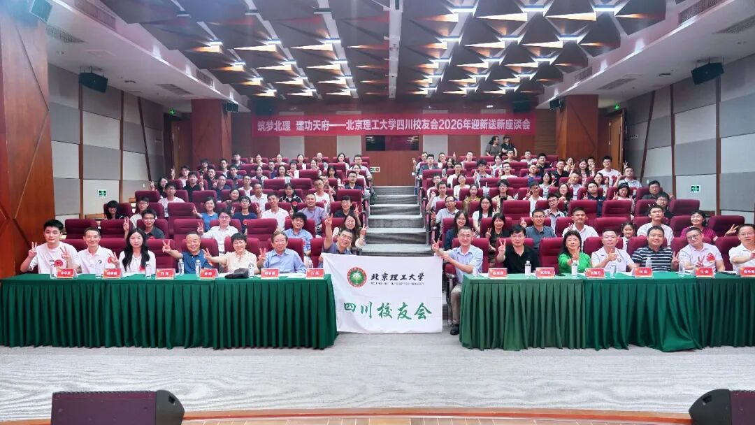 筑梦北理 建功天府——北京理工大学四川校友会2026年迎新送新座谈会在爱尔眼科成功举办