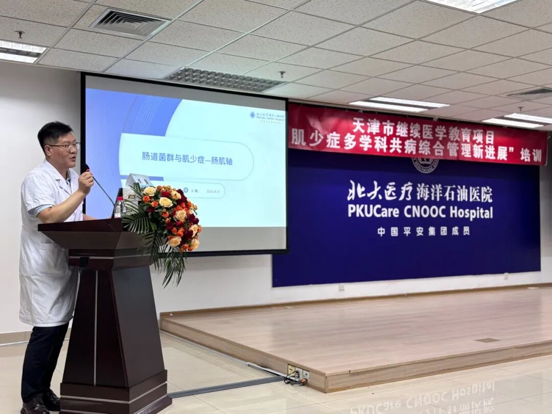 北大医疗海洋石油医院成功举办2026年“天津市继续医学教育项目——肌少症多学科共病综合管理新进展”培训