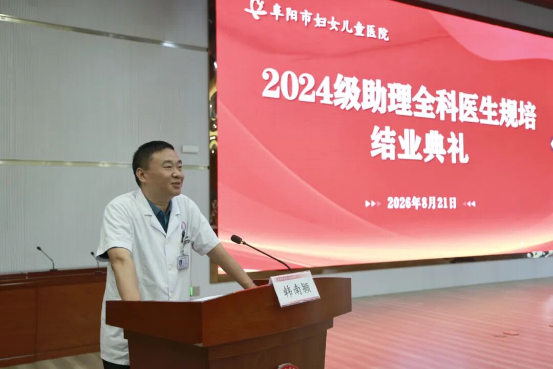 逐梦基层护安康，笃行致远启新程——阜阳市第六人民医院2024级助理全科医生结业典礼圆满举行