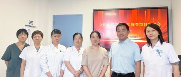 全国睡眠障碍筛查项目在湖北省第三人民医院落地启动