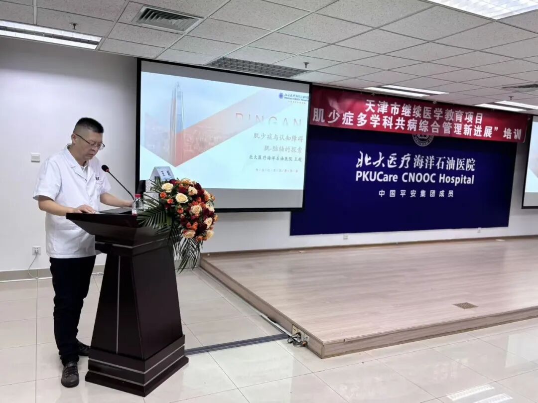 北大医疗海洋石油医院成功举办2026年“天津市继续医学教育项目——肌少症多学科共病综合管理新进展”培训
