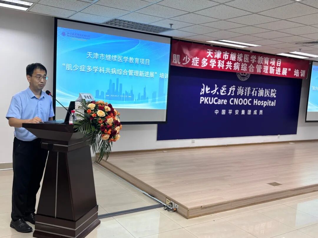 北大医疗海洋石油医院成功举办2026年“天津市继续医学教育项目——肌少症多学科共病综合管理新进展”培训