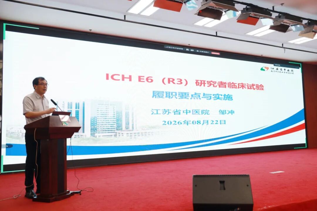 聚焦新版规范 筑牢质量根基——江苏省药学会2026年药物和医疗器械临床试验质量管理规范、伦理审查及ICHE6(R3)专题培训班在我院成功举办