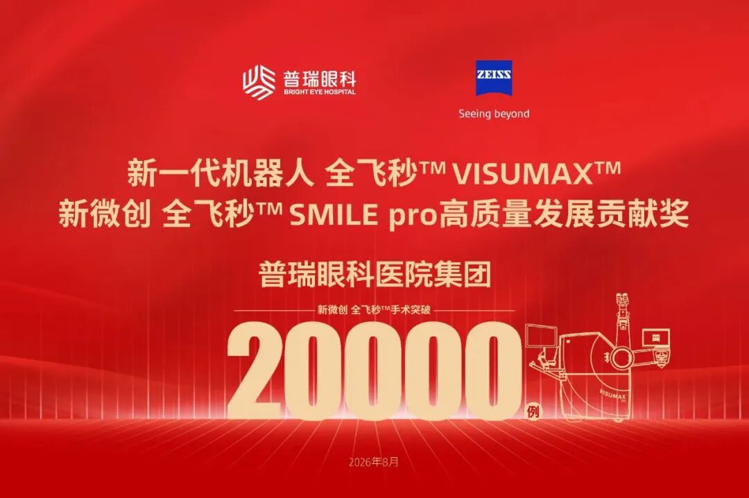 突破 2 万例！普瑞眼科获蔡司全飞秒 SMILE pro"高质量发展贡献奖"