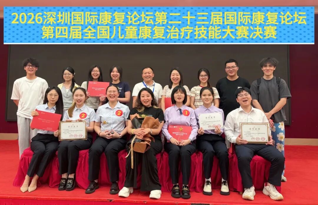 深圳市妇幼保健院康复训练中心团队亮相第二十三届深圳国际康复论坛,讲课竞技双丰收