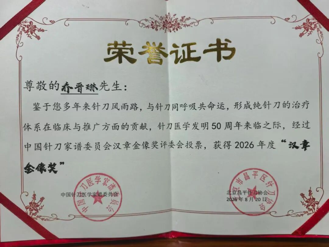 喜报|河北燕达医院中医科乔晋琳主任荣获 2026 年度「汉章金像奖」
