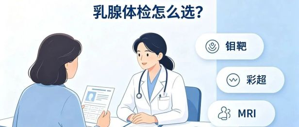 40岁女士彩超正常，钼靶却查出乳腺癌！彩超、钼靶、磁共振，乳腺检查怎么选