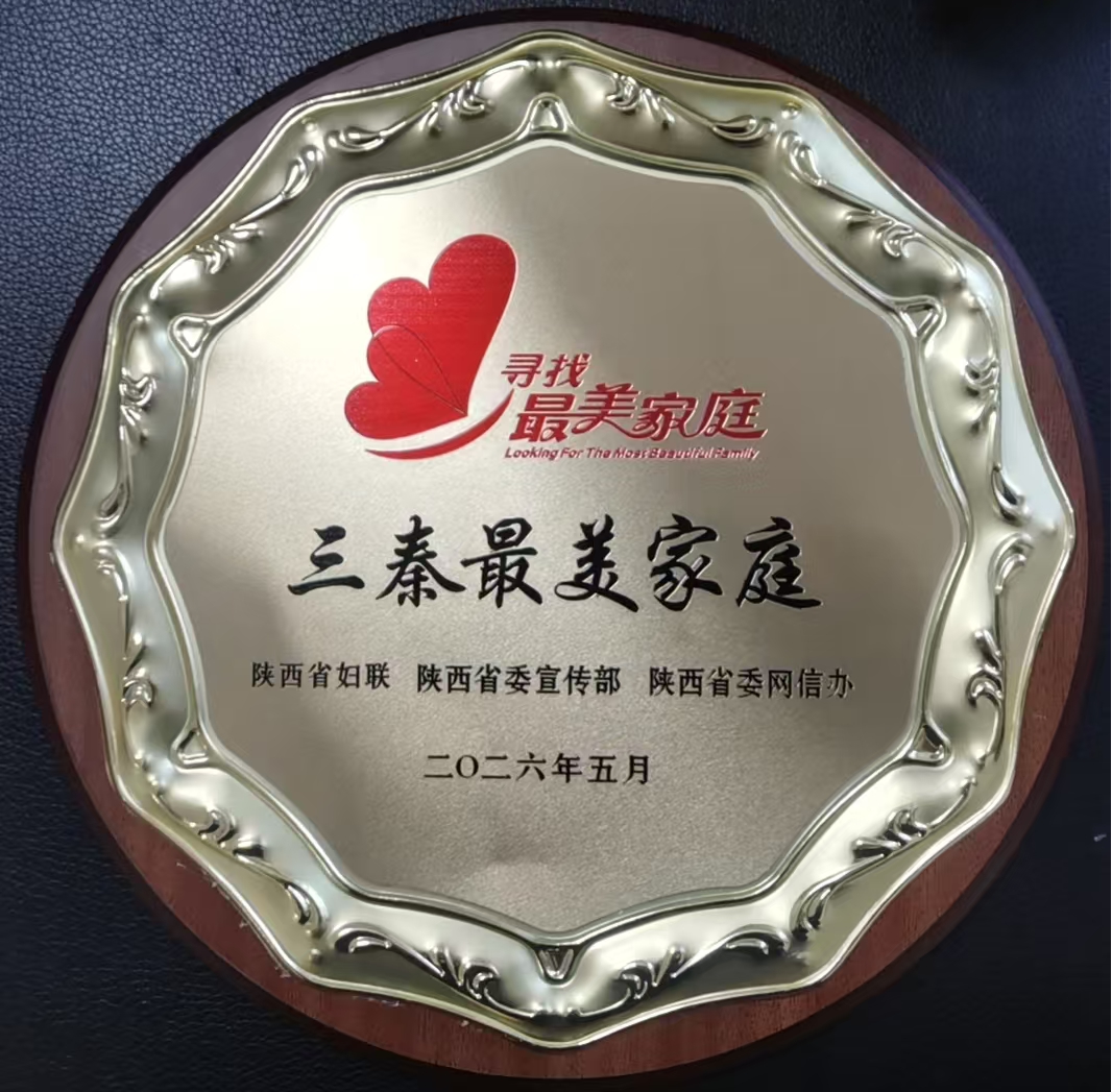 小家传大爱!交大一附院朱柏家庭荣膺 2026 年 “三秦最美家庭”