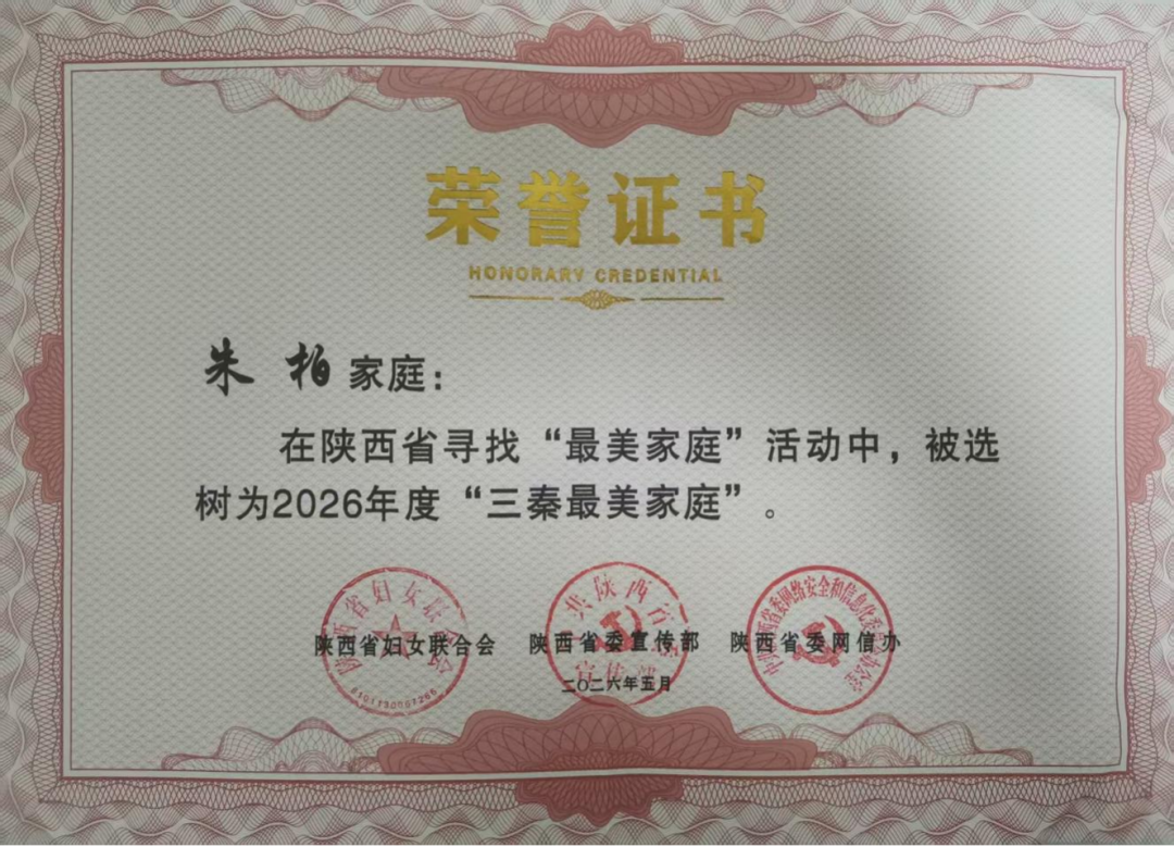 小家传大爱!交大一附院朱柏家庭荣膺 2026 年 “三秦最美家庭”