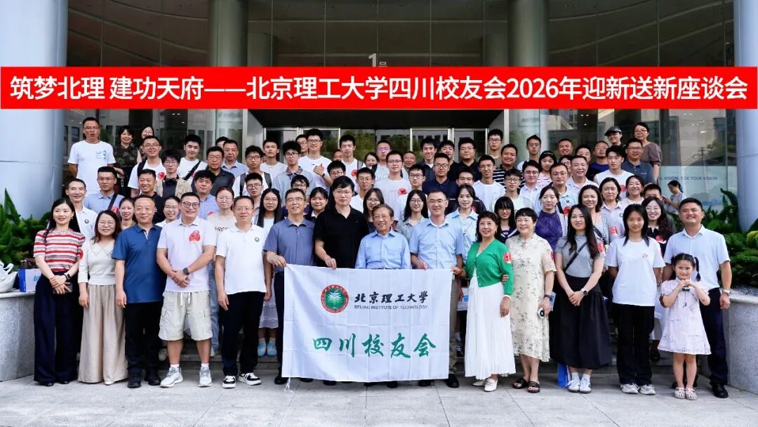 筑梦北理 建功天府——北京理工大学四川校友会2026年迎新送新座谈会在爱尔眼科成功举办