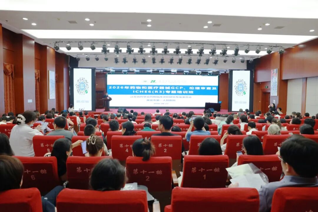聚焦新版规范 筑牢质量根基——江苏省药学会2026年药物和医疗器械临床试验质量管理规范、伦理审查及ICHE6(R3)专题培训班在我院成功举办