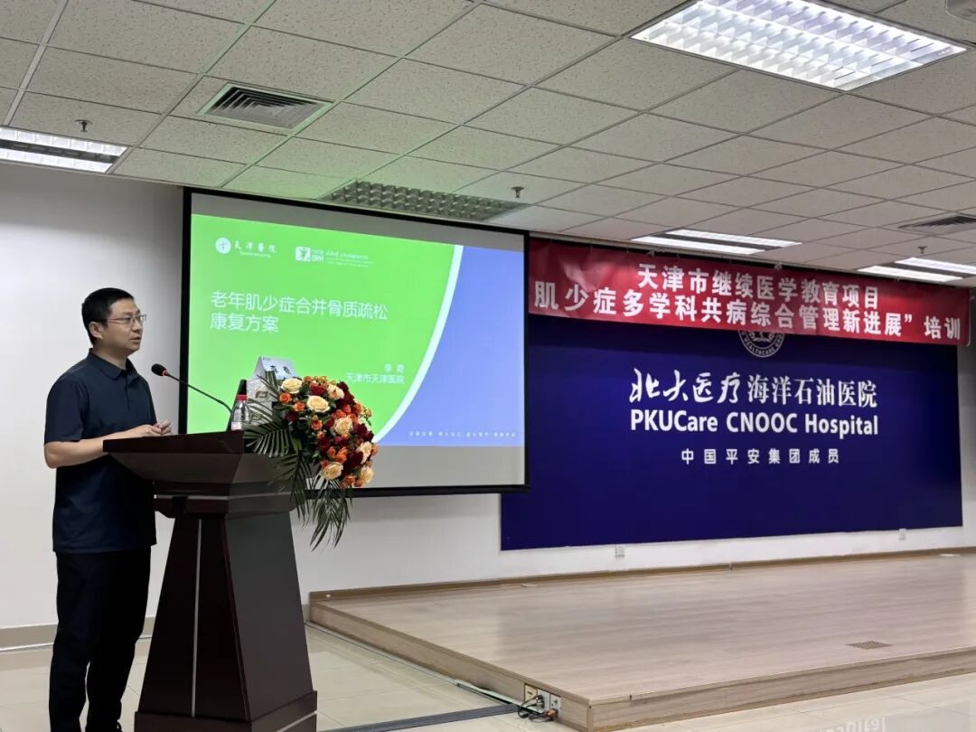 北大医疗海洋石油医院成功举办2026年“天津市继续医学教育项目——肌少症多学科共病综合管理新进展”培训