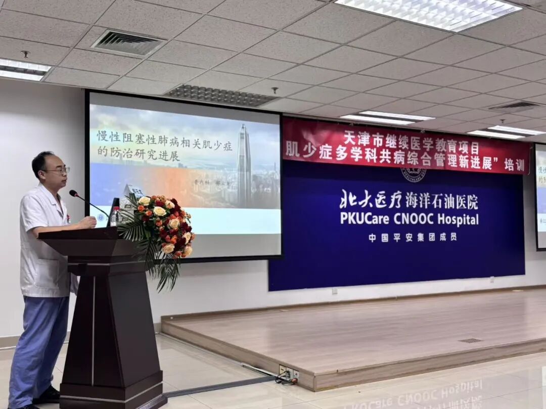 北大医疗海洋石油医院成功举办2026年“天津市继续医学教育项目——肌少症多学科共病综合管理新进展”培训