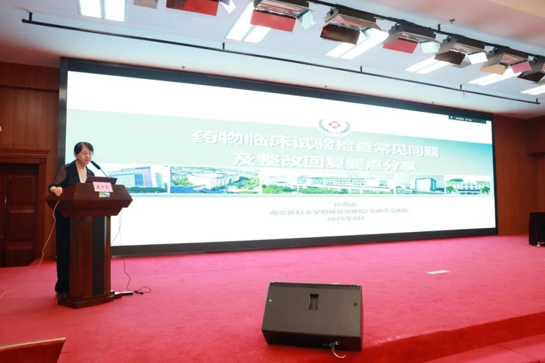 聚焦新版规范 筑牢质量根基——江苏省药学会2026年药物和医疗器械临床试验质量管理规范、伦理审查及ICHE6(R3)专题培训班在我院成功举办