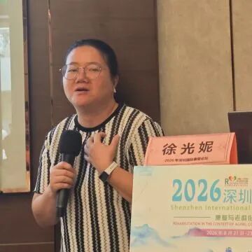 2026 年第二十三届深圳国际康复论坛「孤独症康复分论坛」圆满举办