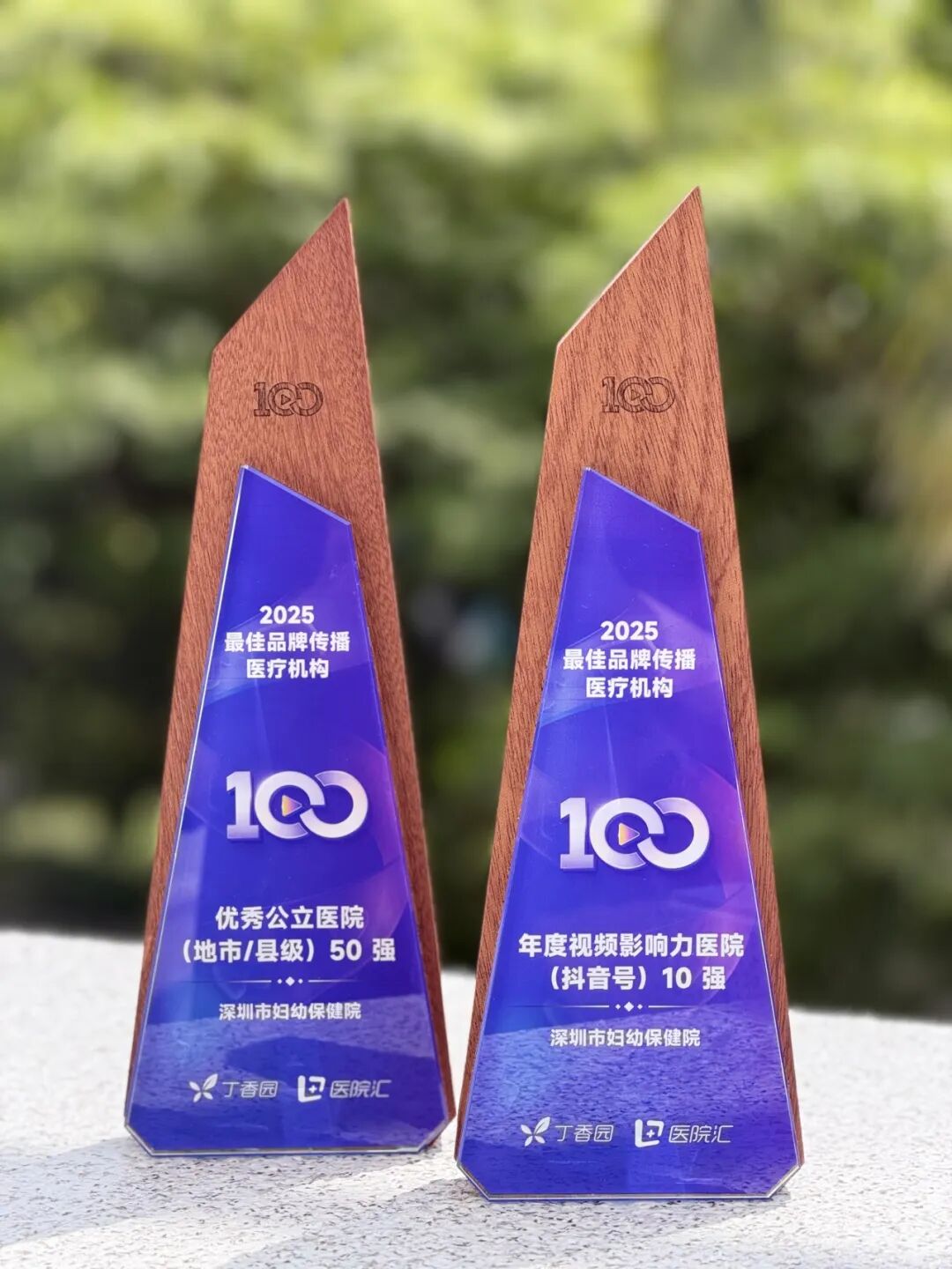 深圳市妇幼保健院荣获 2025 年度最佳品牌传播医疗机构两项殊荣