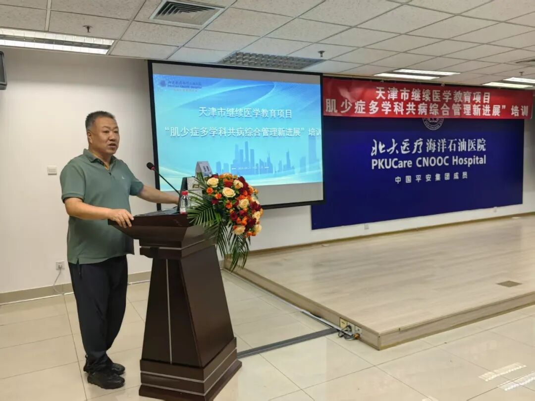 北大医疗海洋石油医院成功举办2026年“天津市继续医学教育项目——肌少症多学科共病综合管理新进展”培训