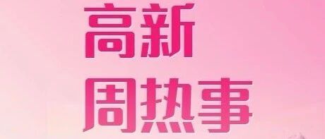 【新闻大事记】西安高新医院热事速览（8/17-8/23）