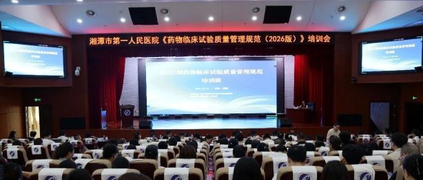 备战 9 月新规实施！——我院圆满完成《药物临床试验质量管理规范（2026版）》专题培训