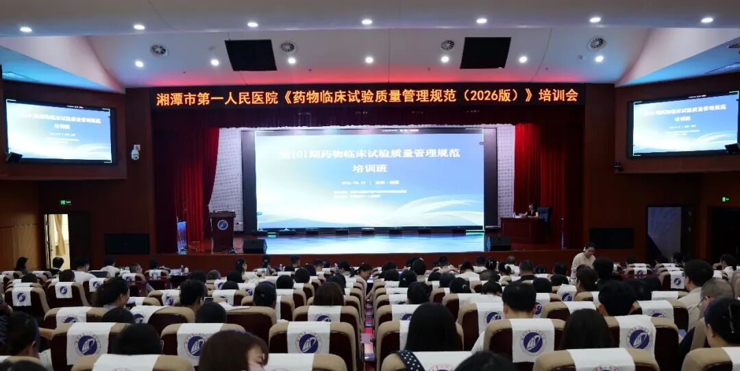 备战 9 月新规实施！——我院圆满完成《药物临床试验质量管理规范（2026版）》专题培训