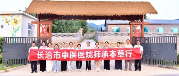 承岐黄、识百草、传匠心 ——长治市中医医院赴中药材教学科研种植基地开展研学活动