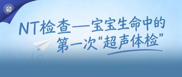 NT检查——宝宝生命中的第一次“超声体检”
