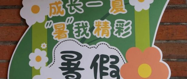 炎夏有尽，热情常在——来自院工会的满心关怀