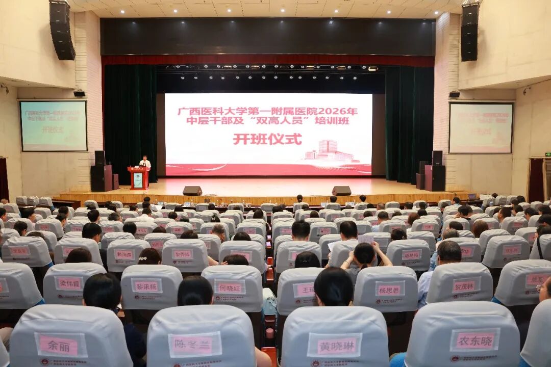 广西医科大一附院圆满举办2026年中层干部及“双高人员”培训班