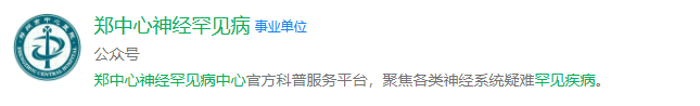 让“罕见”被看见 让生命有“奇迹”| 我院构建罕见病诊疗全链条体系，打造区域“郑州模式”