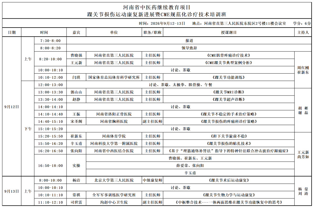 踝关节损伤运动康复新进展暨CME规范化诊疗技术推广培训班即将启幕