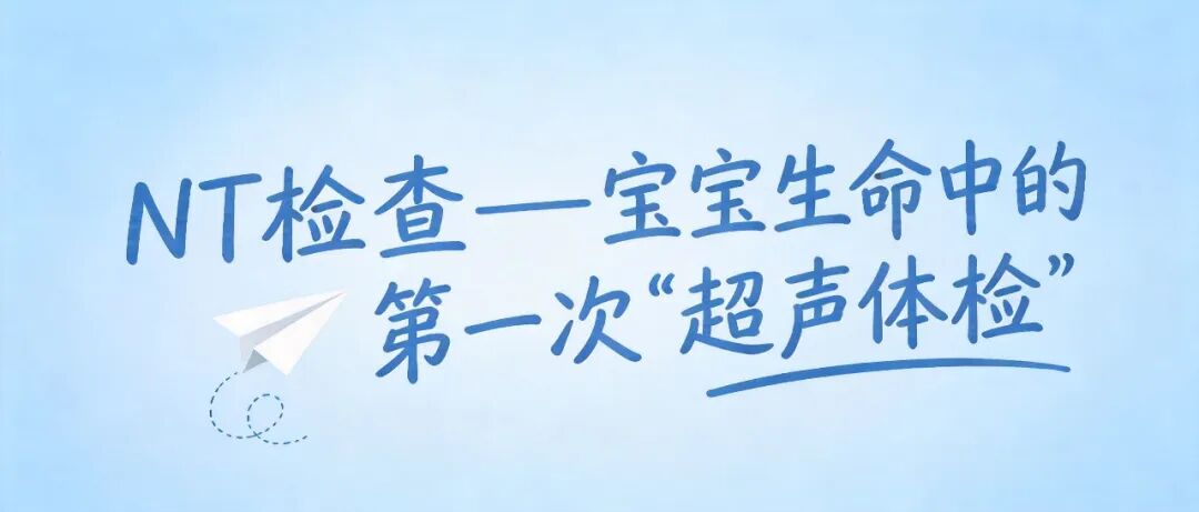 NT检查——宝宝生命中的第一次“超声体检”
