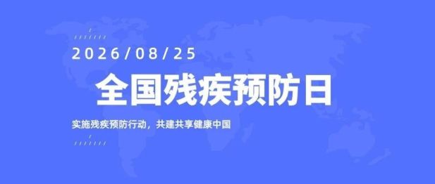 全国残疾预防日 | 眼病防盲，刻不容缓——请收好这份护眼守则