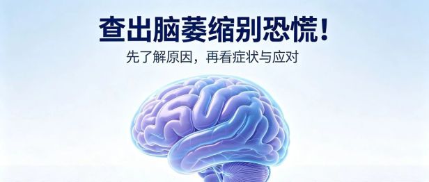 【人医科普】查出脑萎缩别恐慌！与痴呆并非一回事