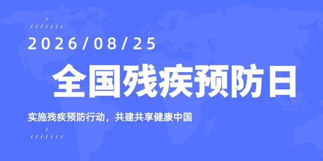 全国残疾预防日 | 眼病防盲,刻不容缓——请收好这份护眼守则