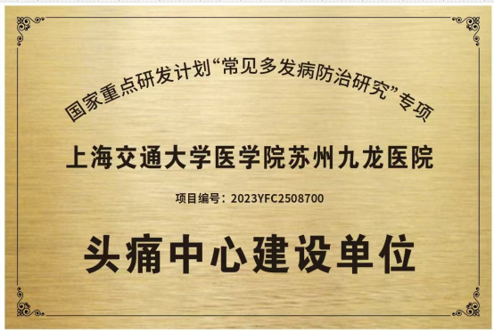 苏州九龙医院成功获批“头痛中心建设单位”