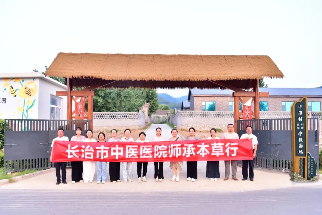 承岐黄、识百草、传匠心 ——长治市中医医院赴中药材教学科研种植基地开展研学活动