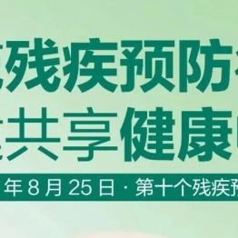 【全国残疾预防日】实施残疾预防行动 共建共享健康中国
