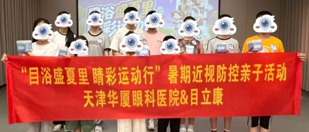 跃动明眸，睛彩一夏｜天津华厦眼科医院“睛彩运动行”趣味运动会圆满举行