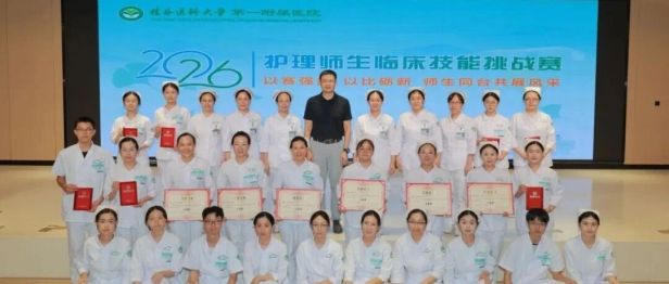 桂林医科大学第一附属医院2026年护理师生临床技能挑战赛圆满落幕