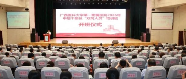 广西医科大一附院圆满举办2026年中层干部及“双高人员”培训班