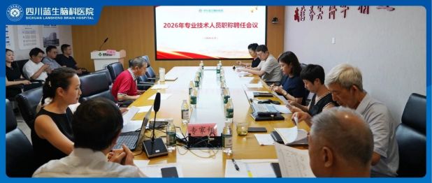 “竞”才华强梯队，“聘”贤能促发展——四川蓝生脑科医院召开2026年专业技术人员职称聘任会