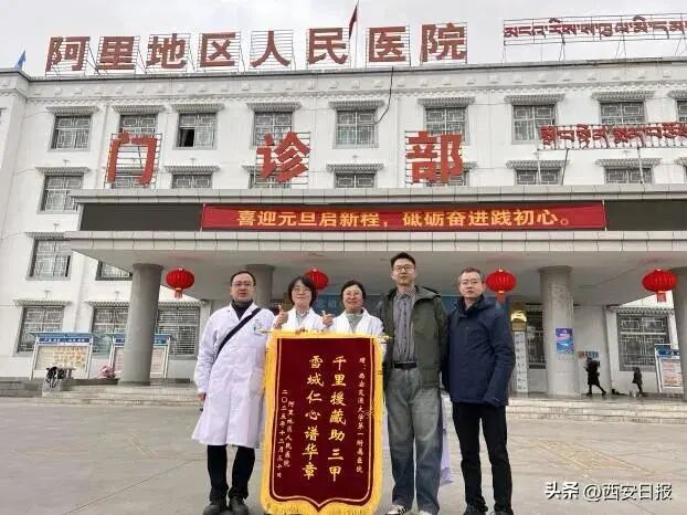 媒体聚焦 | 西安日报:赓续西迁精神薪火 勇担雪域援藏使命——西安交大一附院十一年书写阿里医疗帮扶奋进答卷