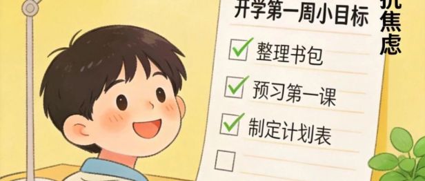 【二附院心理医生说】快开学了，给家长和同学们的“心理复位”指南