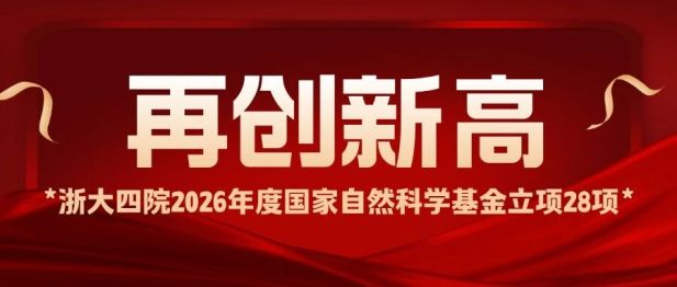 再创新高！浙大四院 2026 年度国家自然科学基金立项 28 项