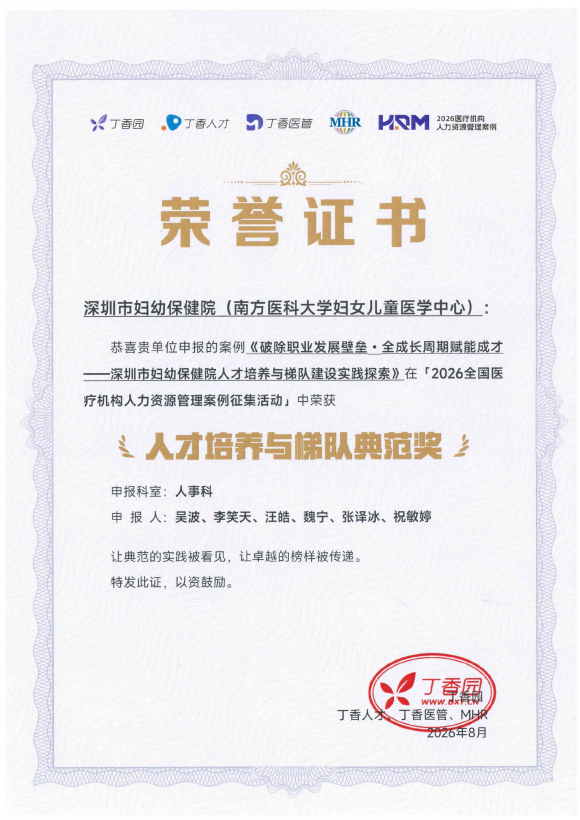 深圳市妇幼保健院在 2026 医疗机构人力资源管理案例征集活动中斩获佳绩
