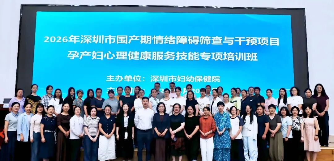 2026 年深圳市围产期情绪障碍筛查与干预项目孕产妇心理健康服务技能专项培训班圆满落幕